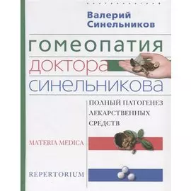 Гомеопатия доктора Синельникова