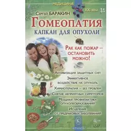 Гомеопатия - капкан для опухоли