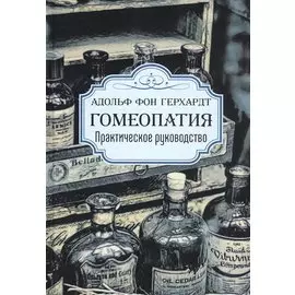 Гомеопатия. Практическое руководство