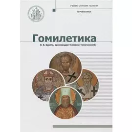Гомилетика. Учебник