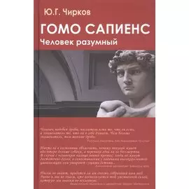Гомо сапиенс. Человек разумный