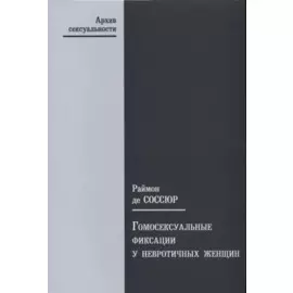 Гомосексуальные фиксации у невротичных женщин