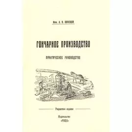 Гончарное производство Практическое руководство с 57 рис. (м) (репринт) Образцов