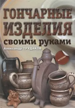Гончарные изделия своими руками