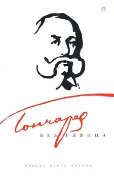Гончаров без глянца