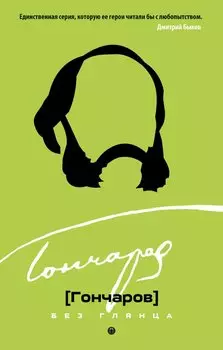 Гончаров без глянца.