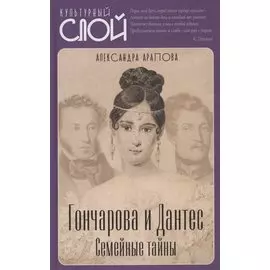 Гончарова и Дантес. Семейные тайны