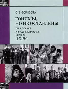 Гонимы, но не оставлены: Ташкентская и Среднеазиатская епархия, 1943-1961