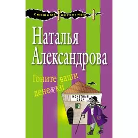 Гоните ваши денежки