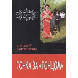 Гонка за «Гонцом»