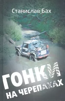 Гонки на черепахах : [роман]