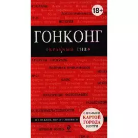 Гонконг: Путеводитель+ карта