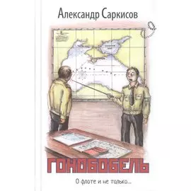 Гонобобель. Повести и рассказы