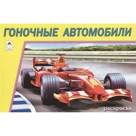 Гоночные автомобили