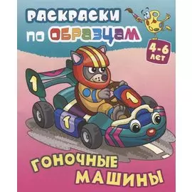 Гоночные машины (4-6 л.) (илл. Чайчук) (мРаскПоОбр)