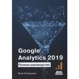 Google Analytics 2019. Полное руководство