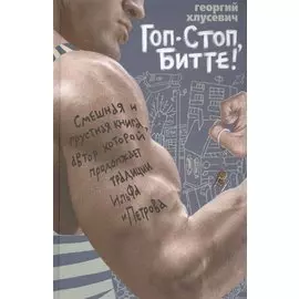 Гоп-стоп, битте!