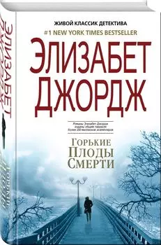 Горькие плоды смерти