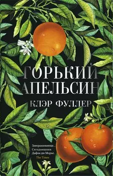 Горький апельсин