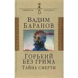 Горький без грима. Тайна смерти: Роман-исследование