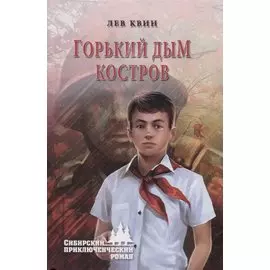 Горький дым костров