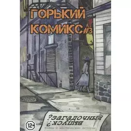 Горький комикс № 3. Загадочный выпуск