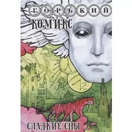 Горький комикс. Сладкие сны. Сонник. Толкования сновидений