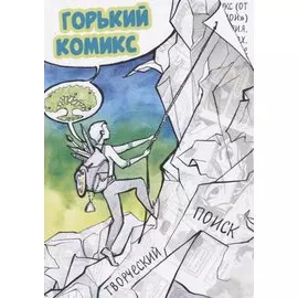 Горький комикс. Творческий поиск