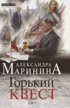 Горький квест. Том 1