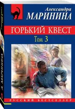 Горький квест. Том 3