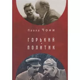 Горький - политик
