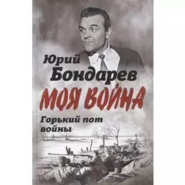 Горький пот войны