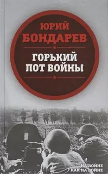 Горький пот войны
