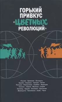 Горький привкус цветных революций