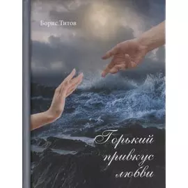 Горький привкус любви