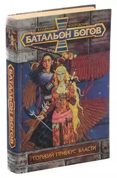 Горький привкус власти