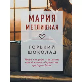 Горький шоколад: сборник