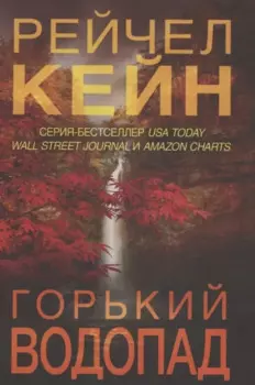 Горький водопад