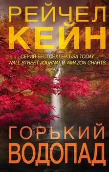 Горький водопад