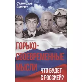 Горько-своевременные мысли. Что будет с Россией?