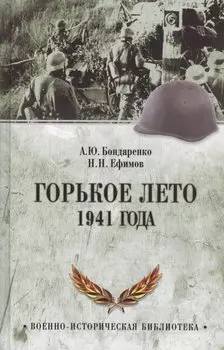 Горькое лето 1941-го