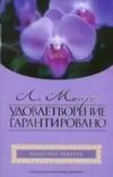 Гор.Стиль(мяг).Удовлетворение гарантировано