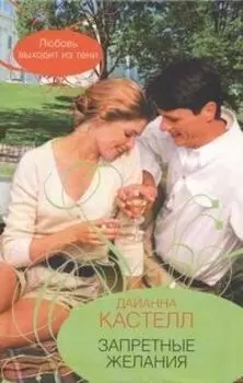 Гор.Стиль.Запретные желания