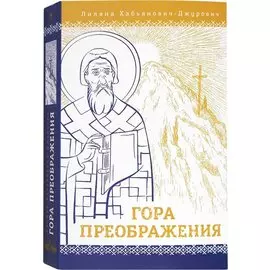Гора Преображения: роман