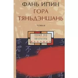 Гора Тяньдэншань