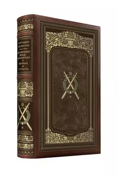 Горацио Нельсон. Дневники вице-адмирала. Война и страсть. Коллекционное иллюстрированное издание премиум-класса в кожаном переплете ручной работы в стиле 19 века с тремя видами тиснения и торшонированным обрезом.