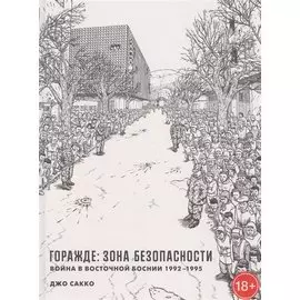 Горажде: зона безопасности. Война в Восточной Боснии 1992-1995