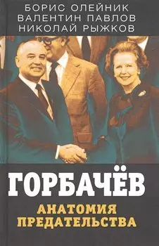 Горбачев. Анатомия предательства