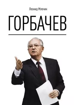Горбачев