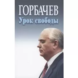 Горбачев урок свободы